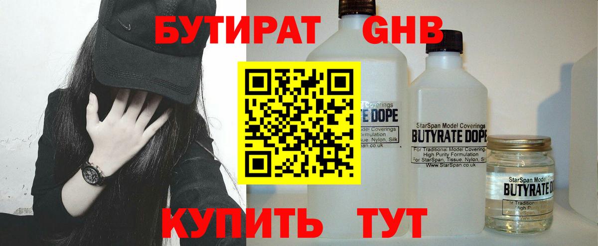 Бутират GHB Наро-Фоминск