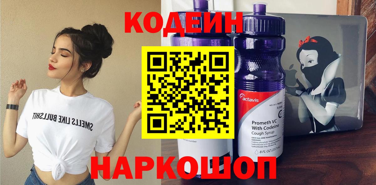 Кодеиновый сироп Lean напиток Lean (лин)  Вход с VPN  Наро-Фоминск  Codein Purple Drank 